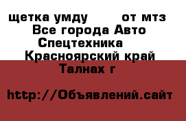 щетка умду-80.82 от мтз  - Все города Авто » Спецтехника   . Красноярский край,Талнах г.